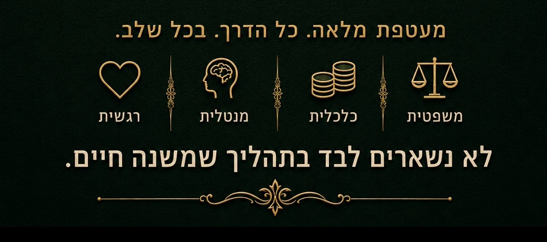מעטפת מלאה - כל הדרך, בכל שלב