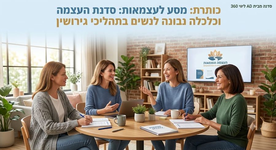 סדנת העצמה כלכלית לנשים