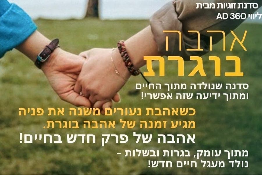 סדנת אהבה בוגרת