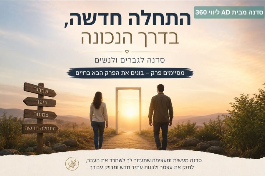 סדנה - התחלה חדשה