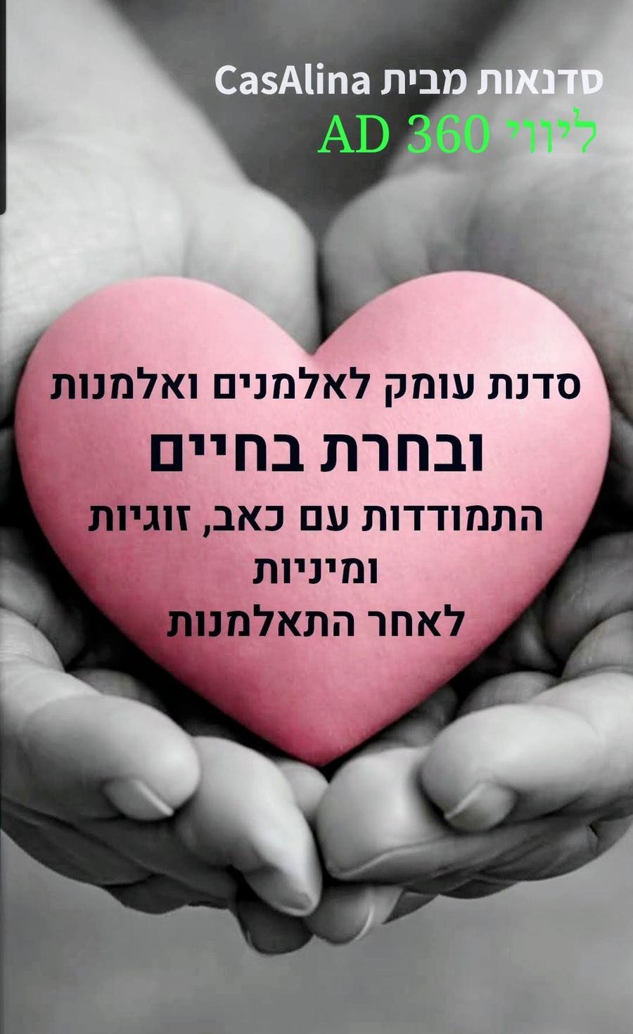 סדנה לאלמנים ואלמנות